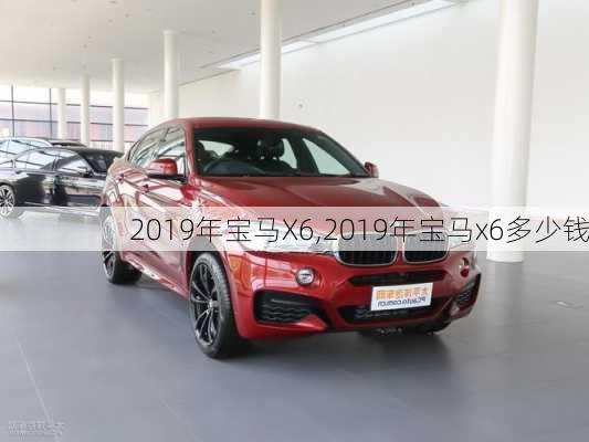 2019年宝马X6,2019年宝马x6多少钱