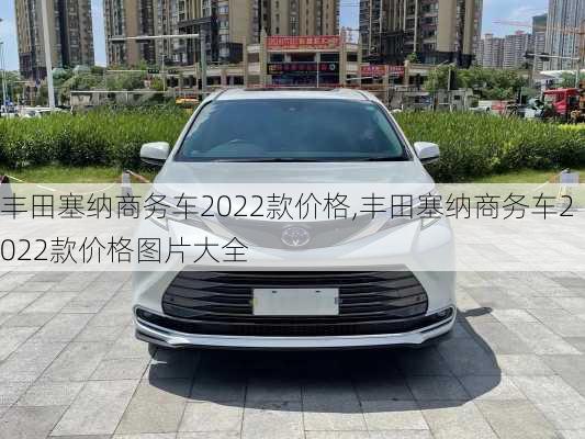 丰田塞纳商务车2022款价格,丰田塞纳商务车2022款价格图片大全