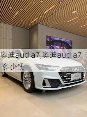 奥迪audia7,奥迪audia7l多少钱