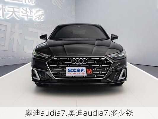 奥迪audia7,奥迪audia7l多少钱