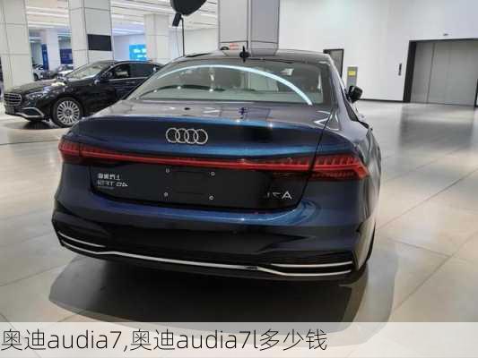 奥迪audia7,奥迪audia7l多少钱