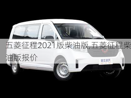 五菱征程2021版柴油版,五菱征程柴油版报价