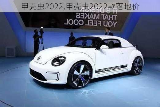 甲壳虫2022,甲壳虫2022款落地价