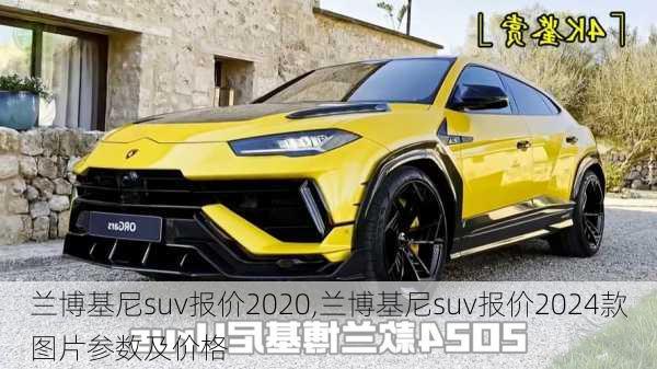 兰博基尼suv报价2020,兰博基尼suv报价2024款图片参数及价格