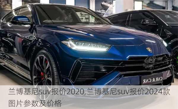 兰博基尼suv报价2020,兰博基尼suv报价2024款图片参数及价格