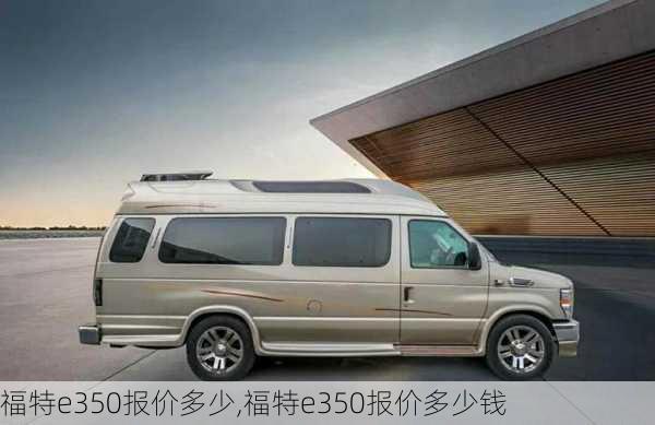 福特e350报价多少,福特e350报价多少钱