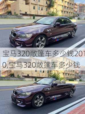 宝马320敞篷车多少钱2010,宝马320敞篷车多少钱