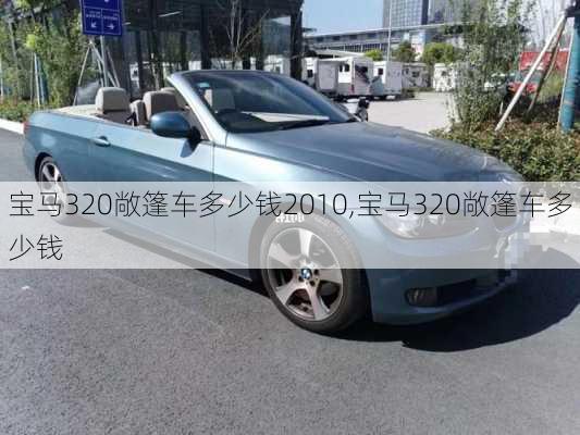 宝马320敞篷车多少钱2010,宝马320敞篷车多少钱