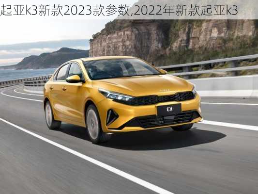 起亚k3新款2023款参数,2022年新款起亚k3