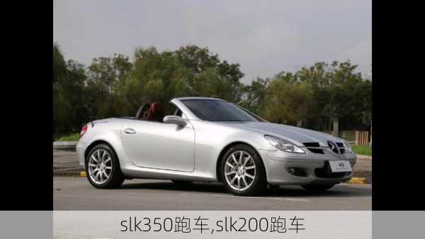 slk350跑车,slk200跑车