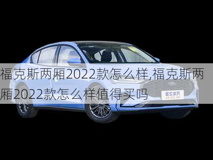 福克斯两厢2022款怎么样,福克斯两厢2022款怎么样值得买吗