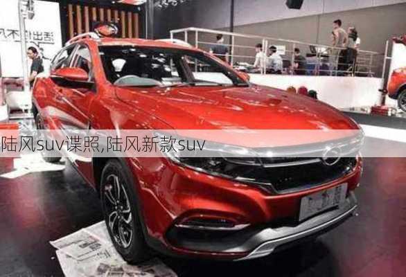 陆风suv谍照,陆风新款suv