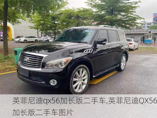 英菲尼迪qx56加长版二手车,英菲尼迪QX56加长版二手车图片