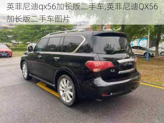 英菲尼迪qx56加长版二手车,英菲尼迪QX56加长版二手车图片