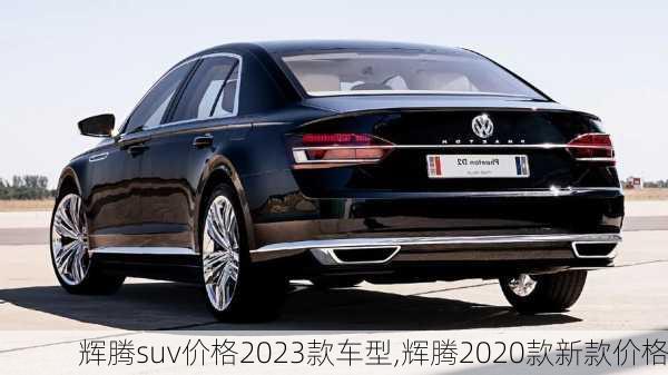 辉腾suv价格2023款车型,辉腾2020款新款价格