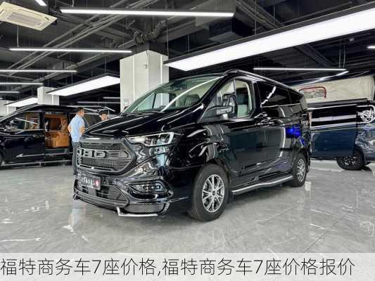 福特商务车7座价格,福特商务车7座价格报价