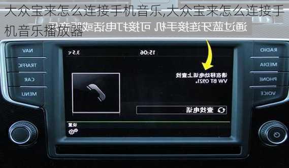 大众宝来怎么连接手机音乐,大众宝来怎么连接手机音乐播放器