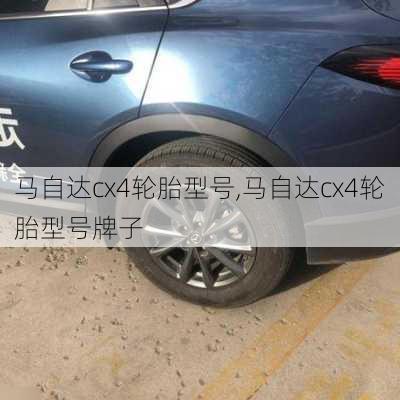 马自达cx4轮胎型号,马自达cx4轮胎型号牌子