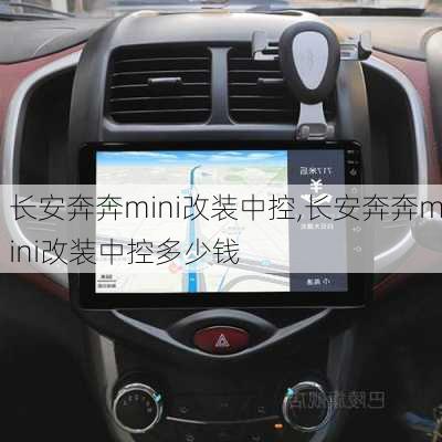 长安奔奔mini改装中控,长安奔奔mini改装中控多少钱