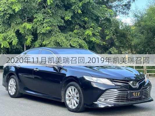 2020年11月凯美瑞召回,2019年凯美瑞召回