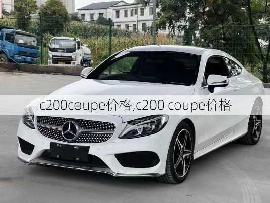 c200coupe价格,c200 coupe价格