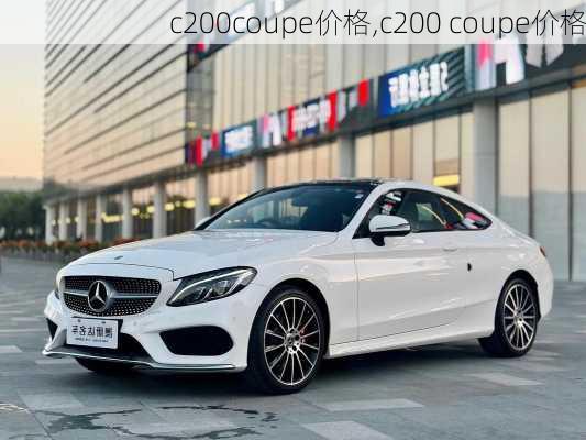 c200coupe价格,c200 coupe价格