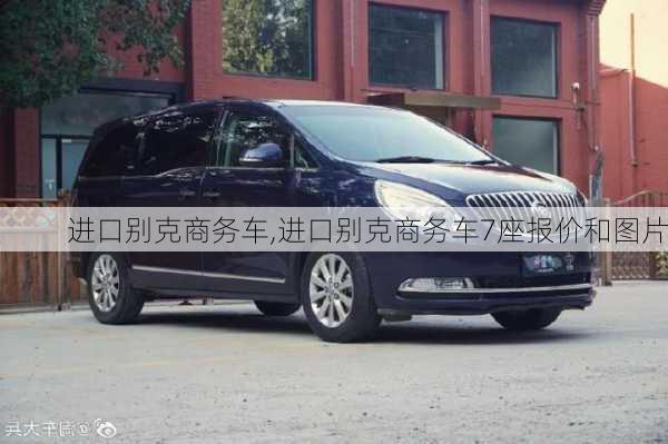 进口别克商务车,进口别克商务车7座报价和图片