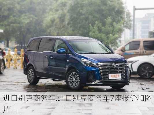 进口别克商务车,进口别克商务车7座报价和图片