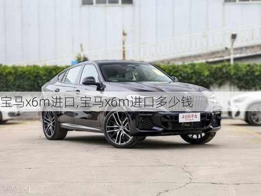 宝马x6m进口,宝马x6m进口多少钱