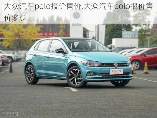 大众汽车polo报价售价,大众汽车polo报价售价多少