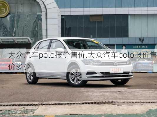 大众汽车polo报价售价,大众汽车polo报价售价多少