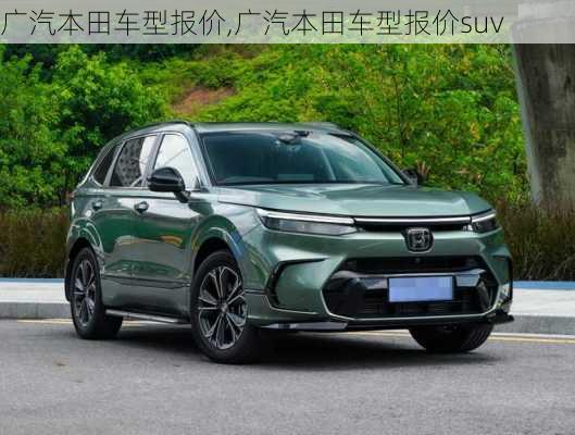 广汽本田车型报价,广汽本田车型报价suv