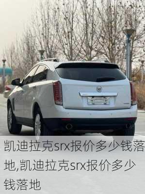 凯迪拉克srx报价多少钱落地,凯迪拉克srx报价多少钱落地