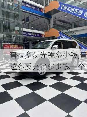 普拉多反光镜多少钱,普拉多反光镜多少钱一个