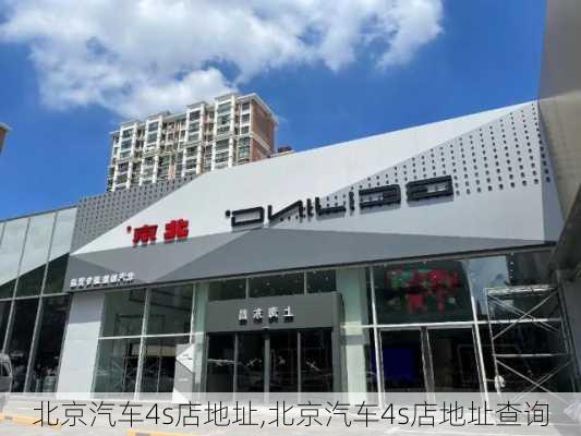 北京汽车4s店地址,北京汽车4s店地址查询