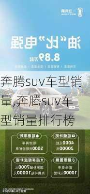 奔腾suv车型销量,奔腾suv车型销量排行榜