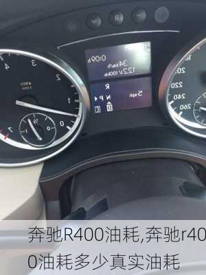 奔驰R400油耗,奔驰r400油耗多少真实油耗