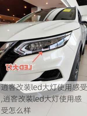 逍客改装led大灯使用感受,逍客改装led大灯使用感受怎么样