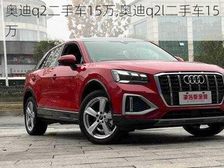 奥迪q2二手车15万,奥迪q2l二手车15万