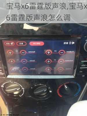 宝马x6雷霆版声浪,宝马x6雷霆版声浪怎么调