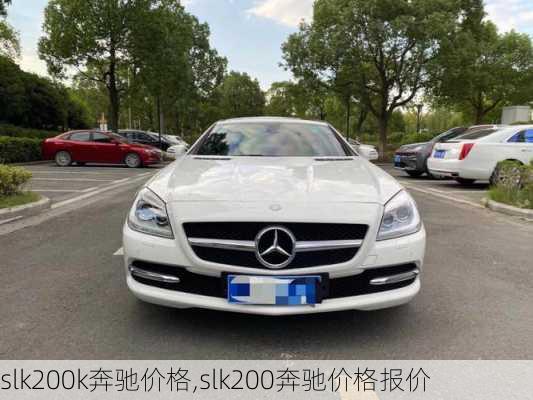 slk200k奔驰价格,slk200奔驰价格报价