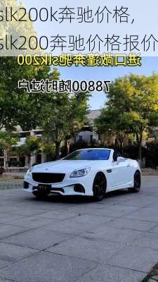 slk200k奔驰价格,slk200奔驰价格报价