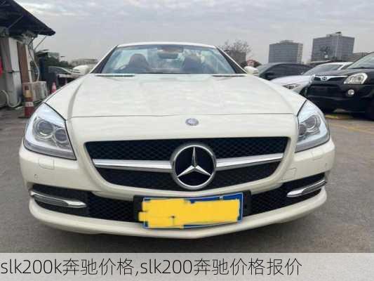 slk200k奔驰价格,slk200奔驰价格报价