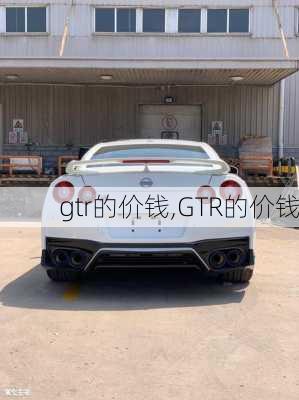 gtr的价钱,GTR的价钱