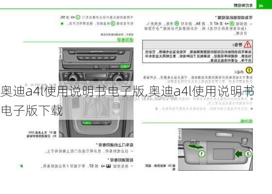 奥迪a4l使用说明书电子版,奥迪a4l使用说明书电子版下载