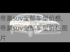 帝豪suv全部车型价格,帝豪suv全部车型价格图片