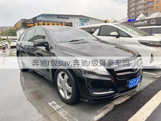 奔驰r级suv,奔驰r级算豪车吗