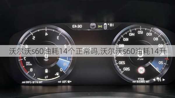 沃尔沃s60油耗14个正常吗,沃尔沃s60油耗14升