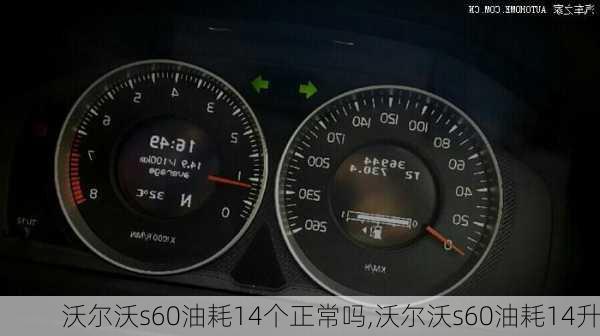 沃尔沃s60油耗14个正常吗,沃尔沃s60油耗14升