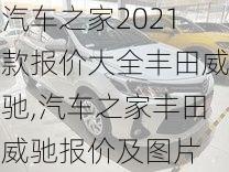 汽车之家2021款报价大全丰田威驰,汽车之家丰田威驰报价及图片